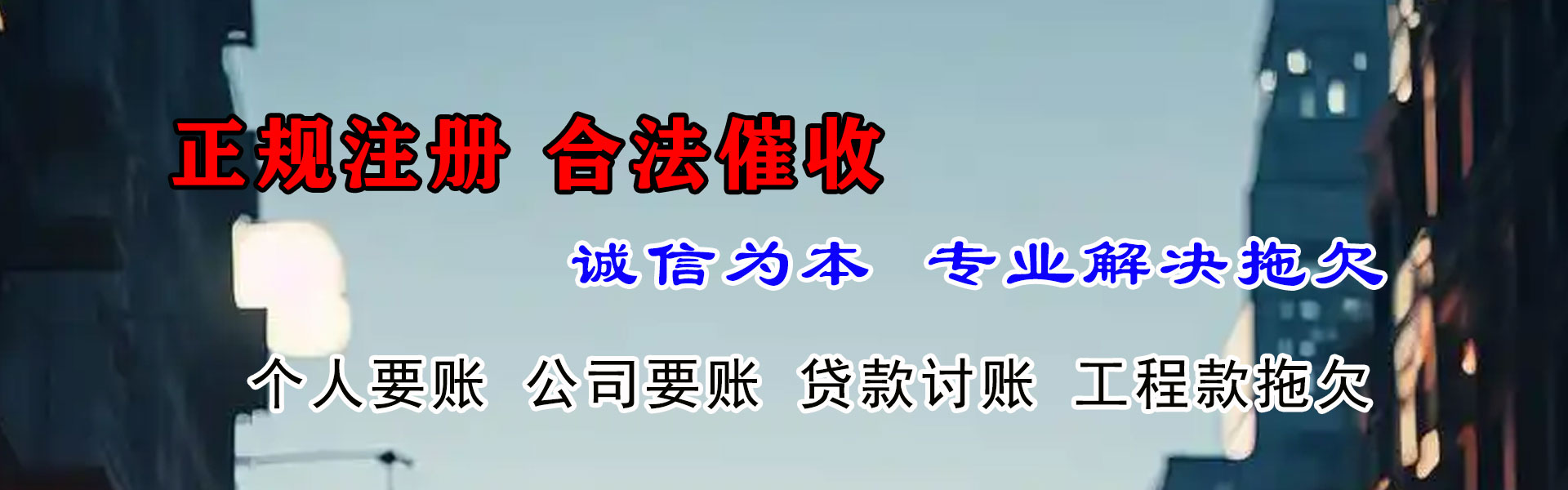 谯城讨债公司